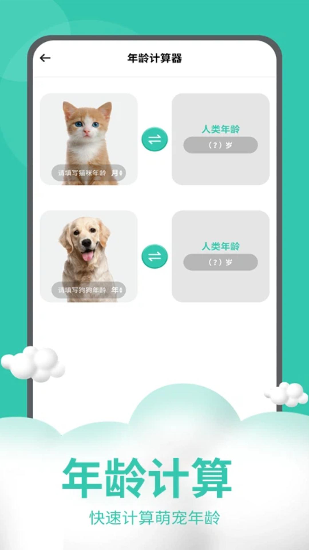猫狗交流器 截图 3