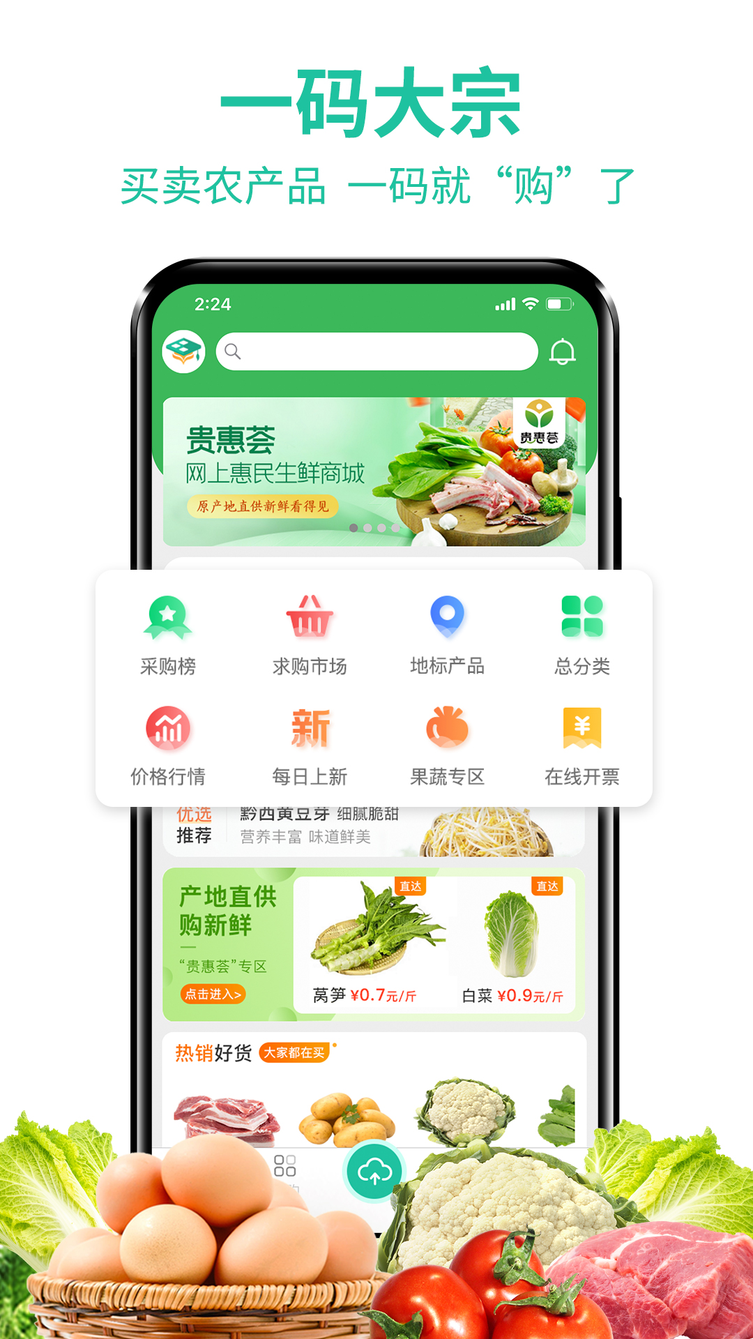贵州农产品交易平台截图