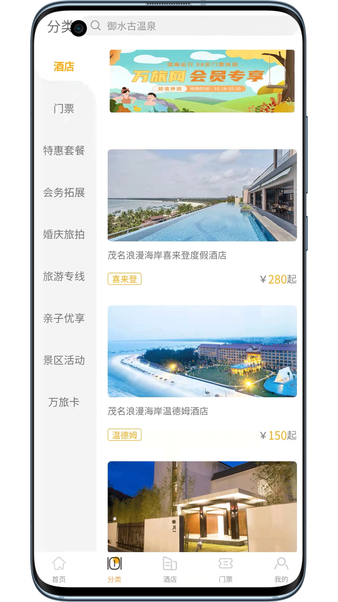 精彩截图-万旅网2026官方新版