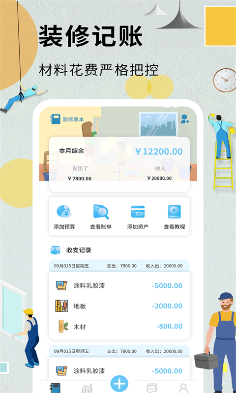 精彩截图-装修记账本2025官方新版