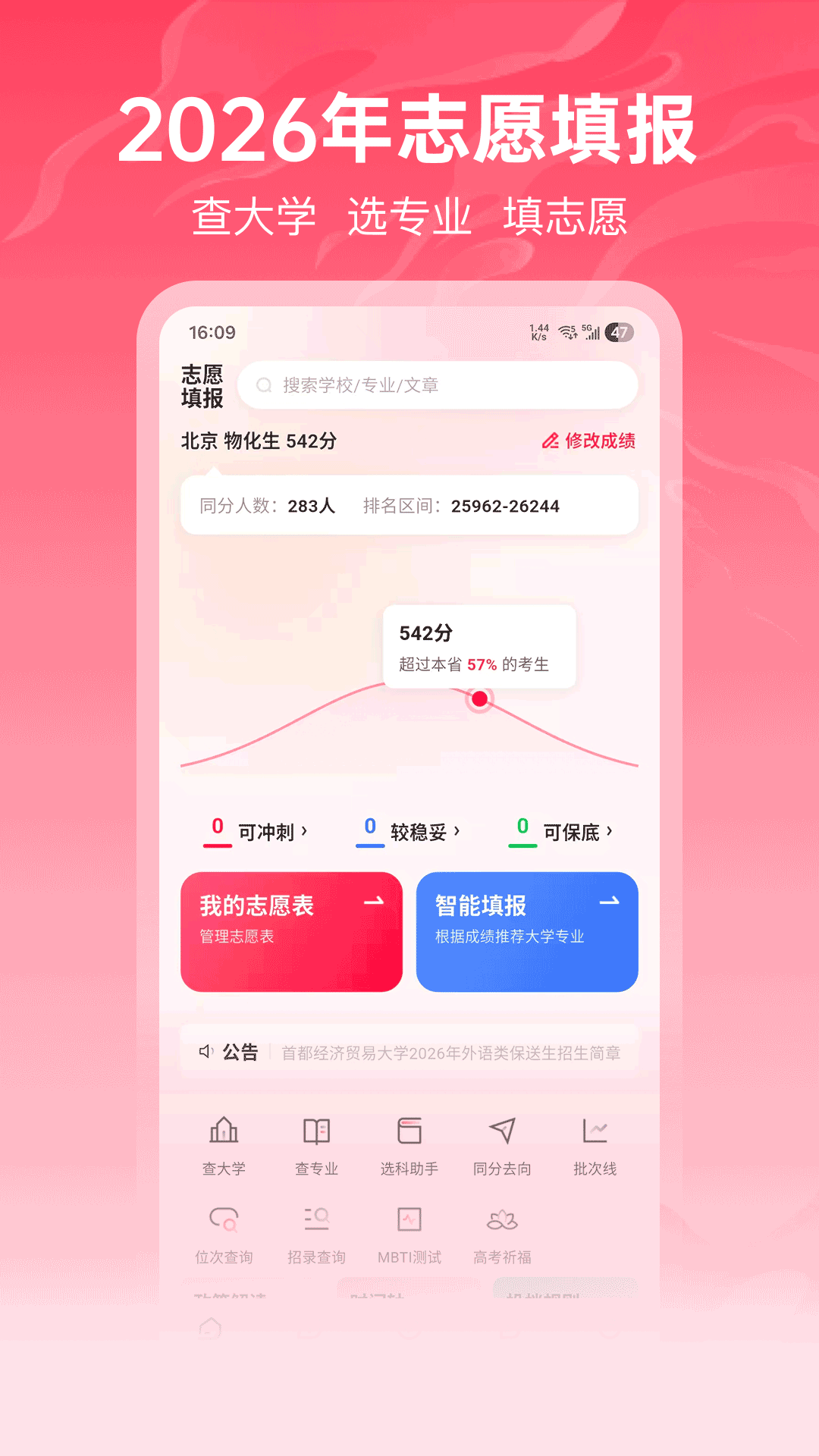 精彩截图-志愿填报高考2026官方新版