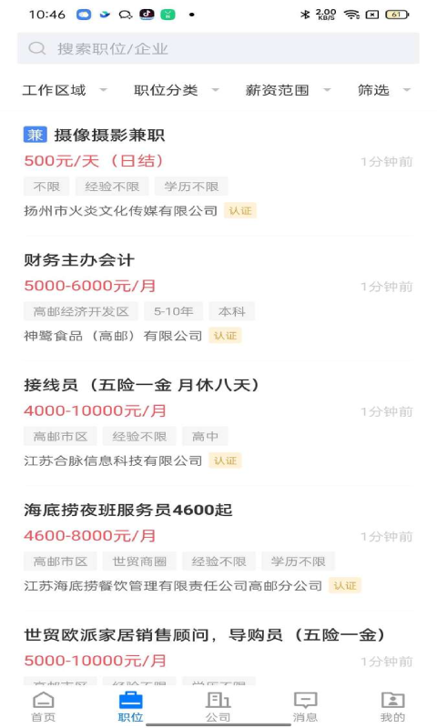 精彩截图-高邮直聘2026官方新版