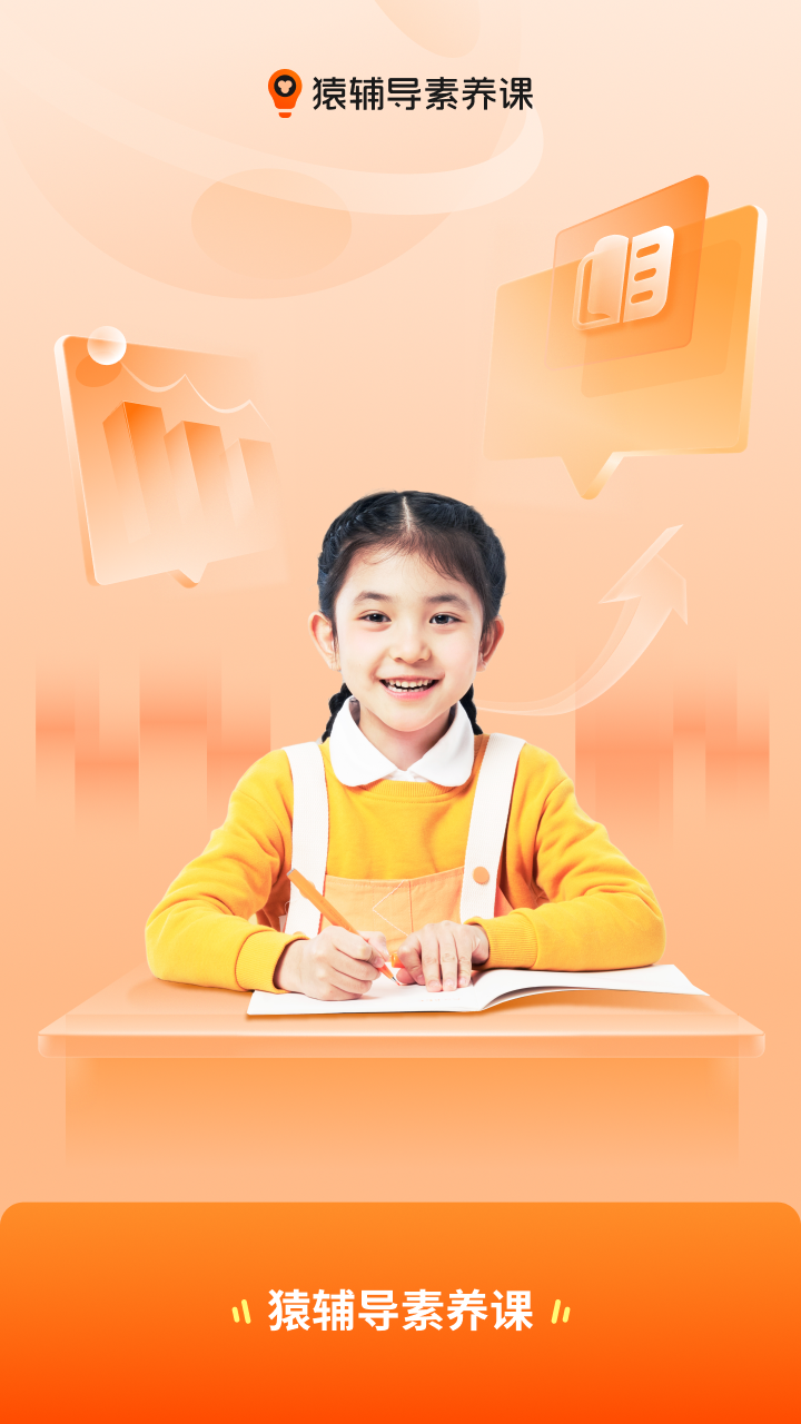精彩截图-猿辅导素养课2025官方新版