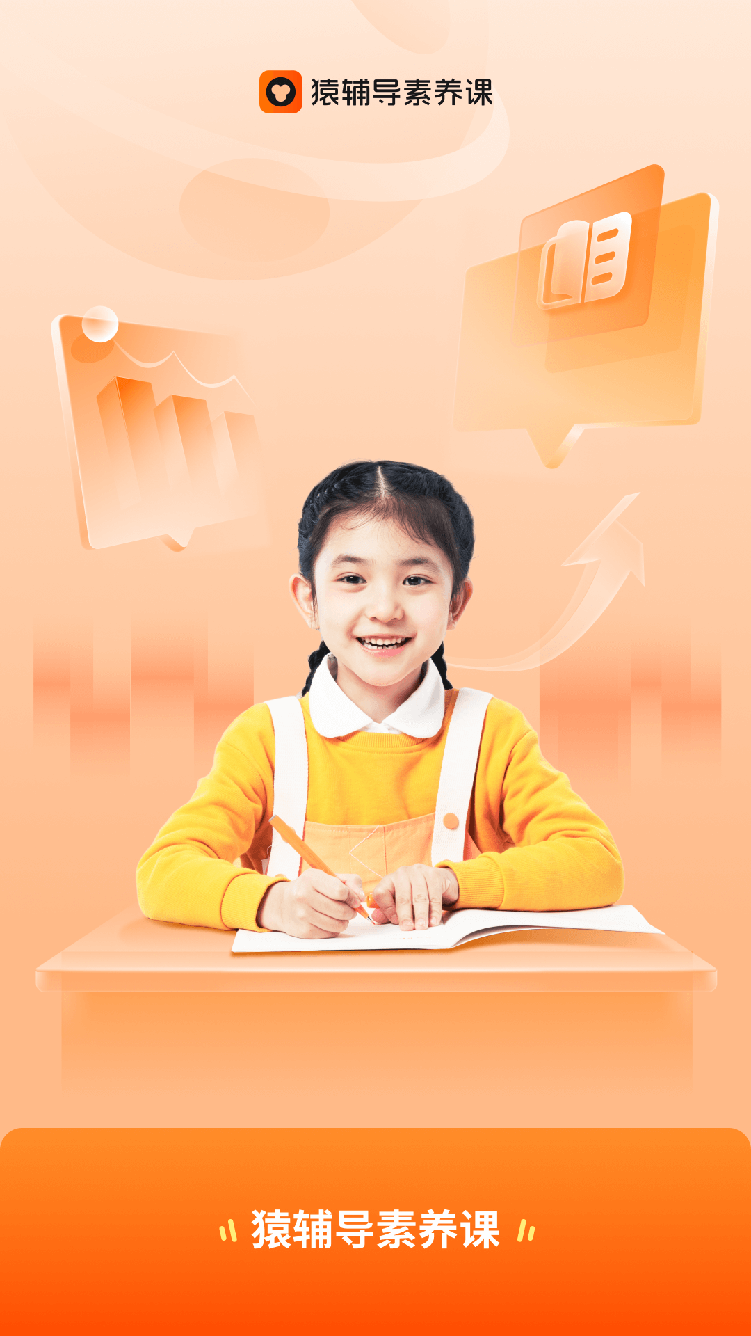 精彩截图-猿辅导素养课2026官方新版