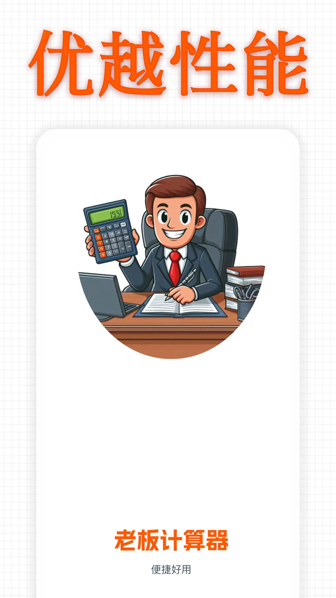 精彩截图-老板计算器2026官方新版