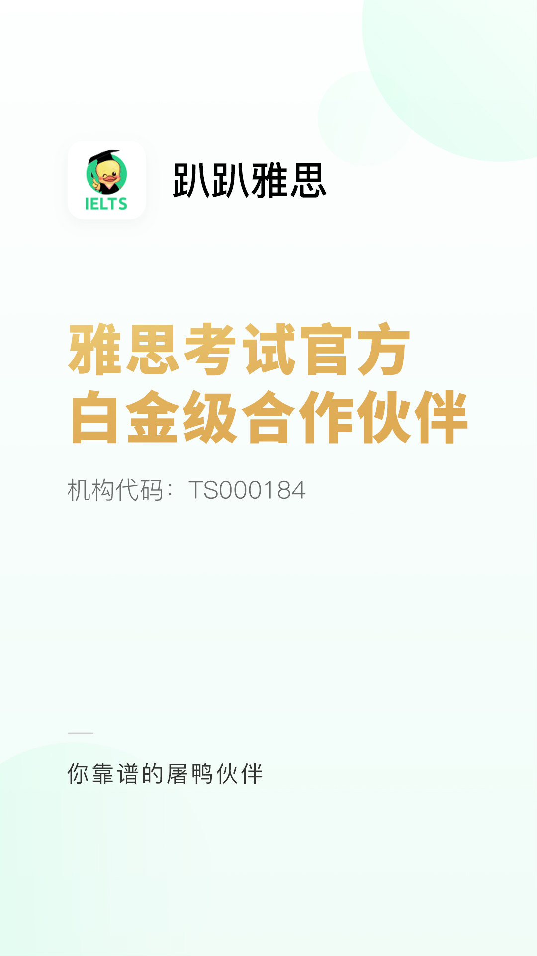 精彩截图-趴趴雅思2025官方新版