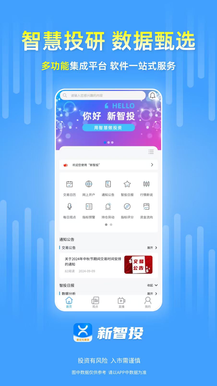 精彩截图-新智投线上投研服务系统2026官方新版