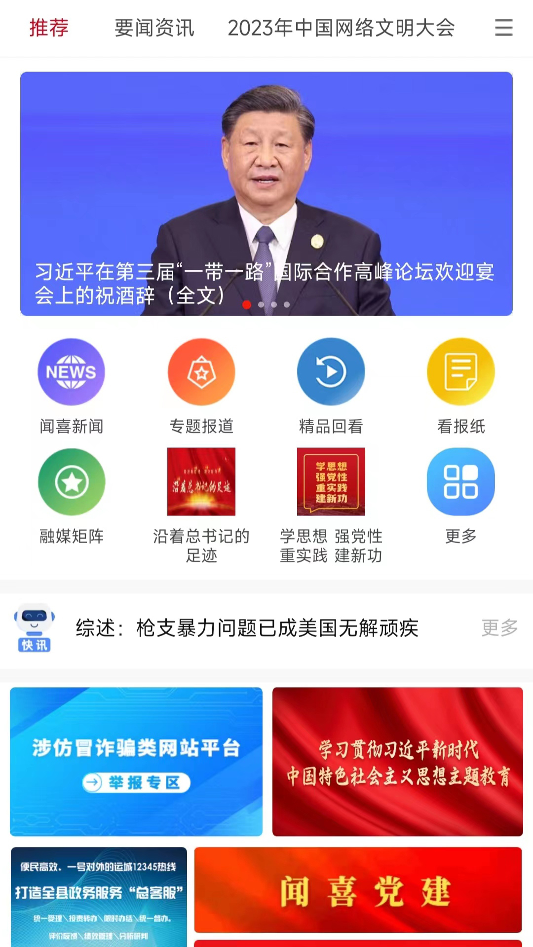 今日闻喜 截图 1