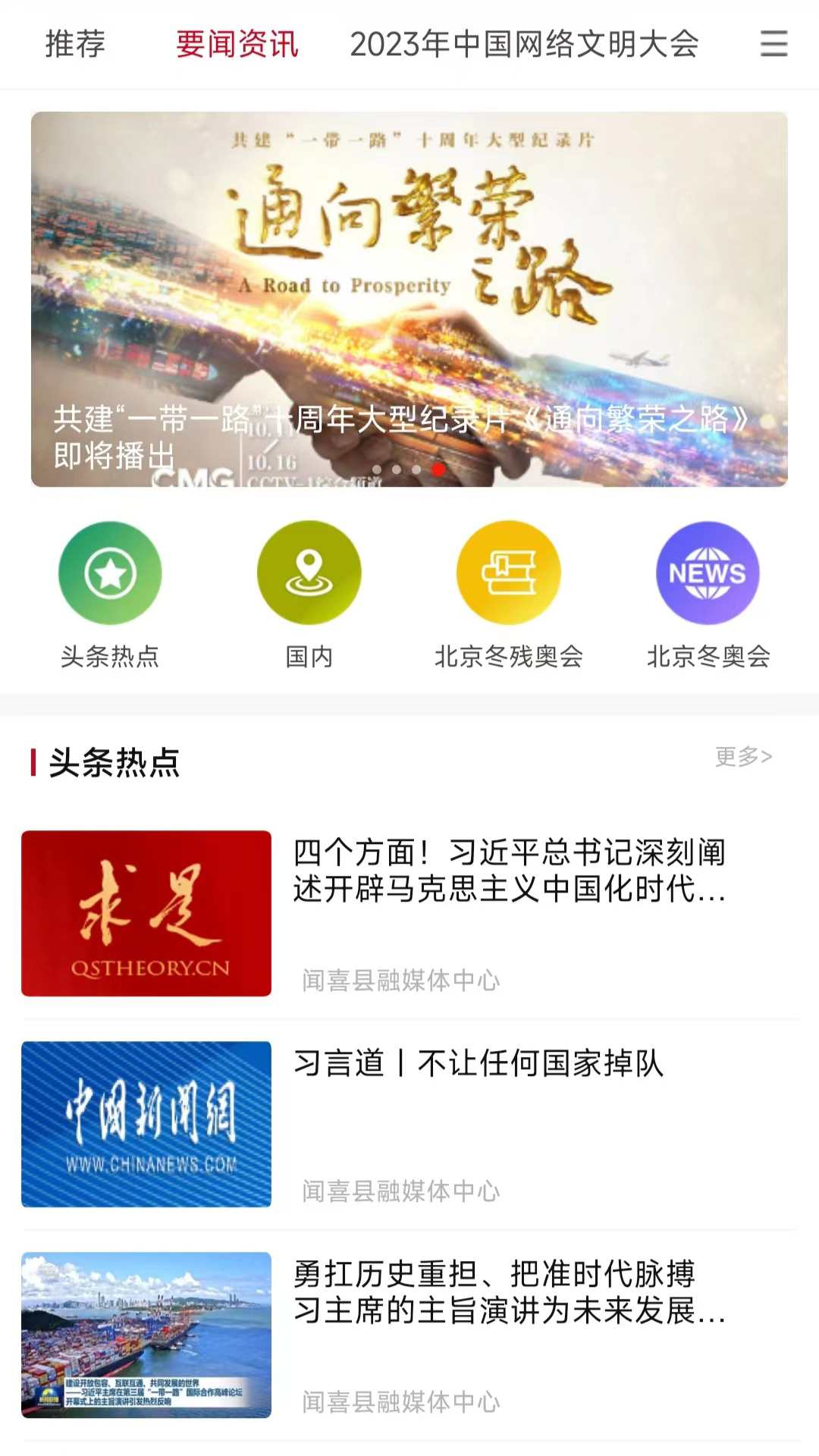 今日闻喜 截图 2