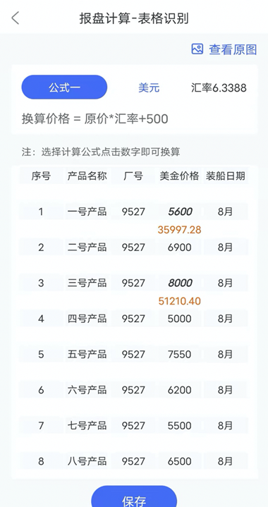 精彩截图-报盘计算器2026官方新版