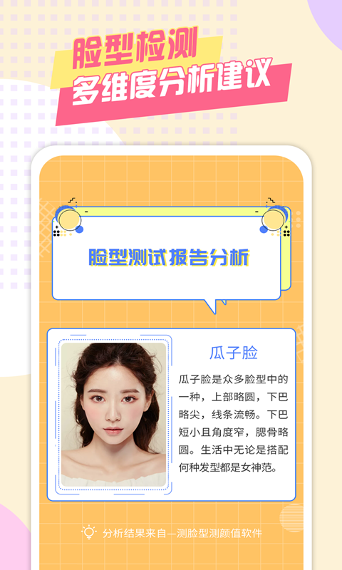 精彩截图-测脸型测颜值2025官方新版