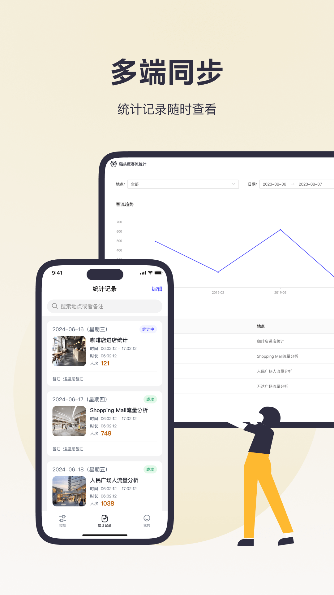 精彩截图-猫头鹰客流统计2026官方新版