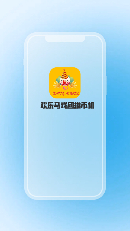 精彩截图-欢乐马戏团推币机2025官方新版