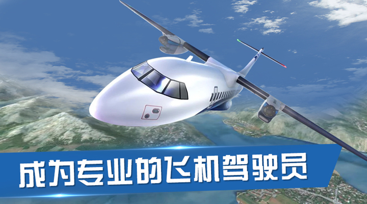 飞行员模拟器安卓版高清截图