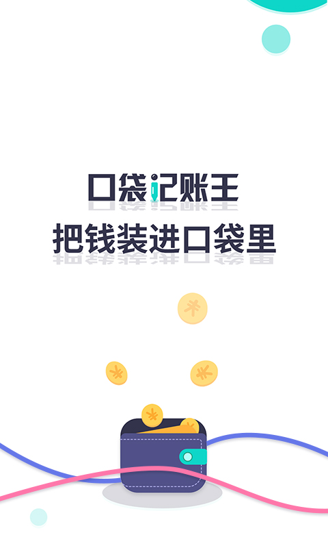 口袋记账王安卓版高清截图