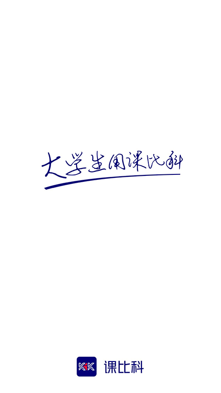 精彩截图-课比科2025官方新版