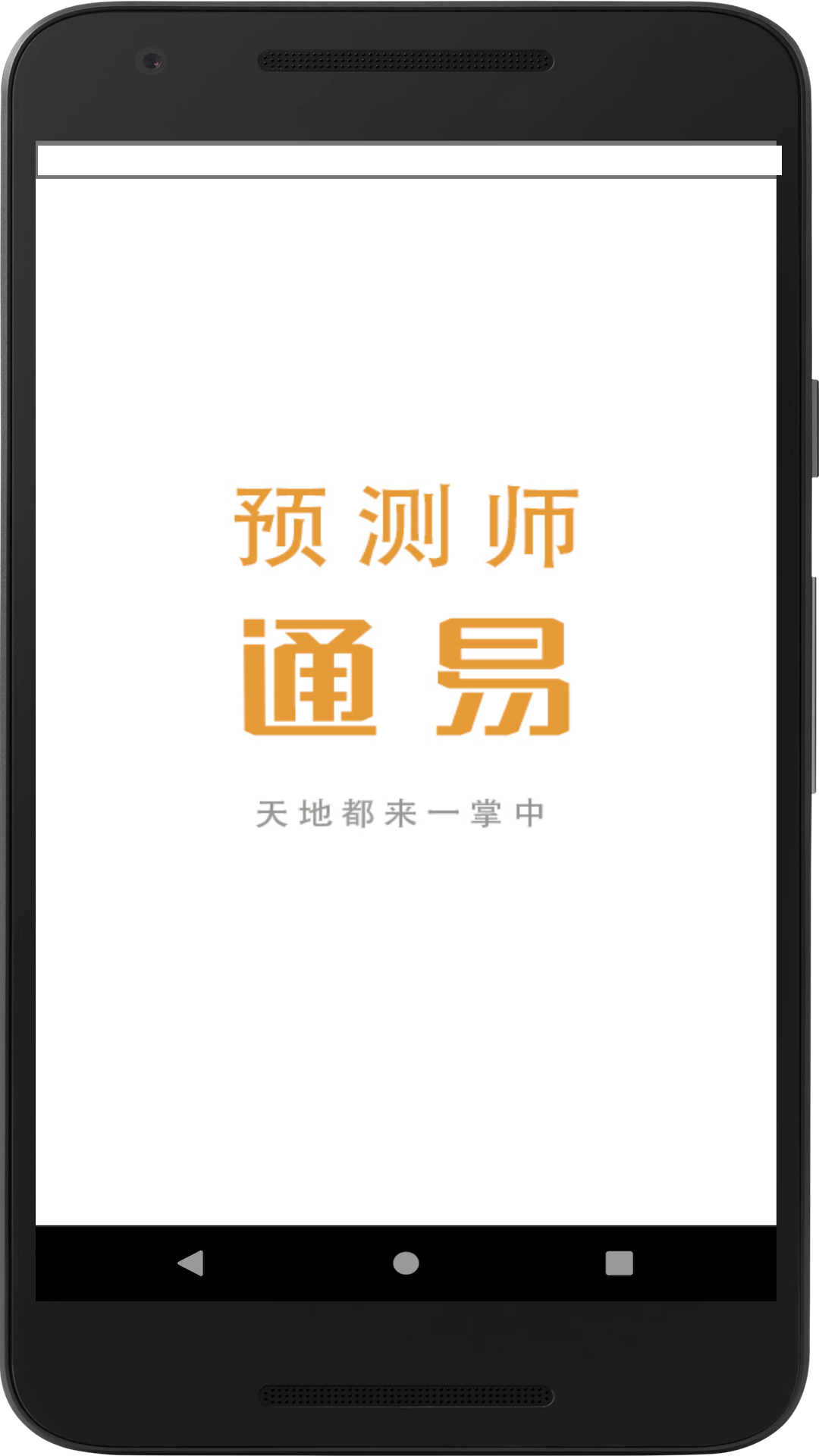 精彩截图-通易预测师2026官方新版