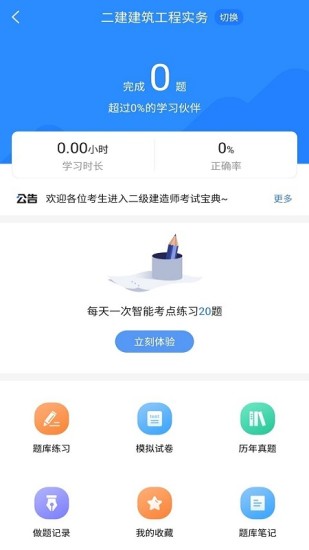 精彩截图-二级建造师考试宝典2024官方新版