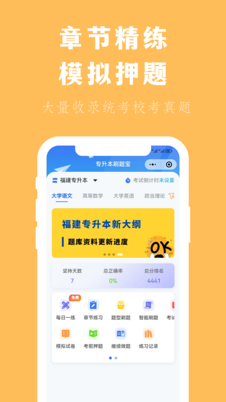 精彩截图-专升本刷题宝2026官方新版