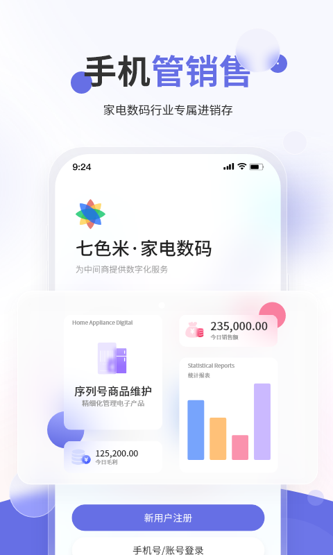 七色米家电数码进销存 截图 1