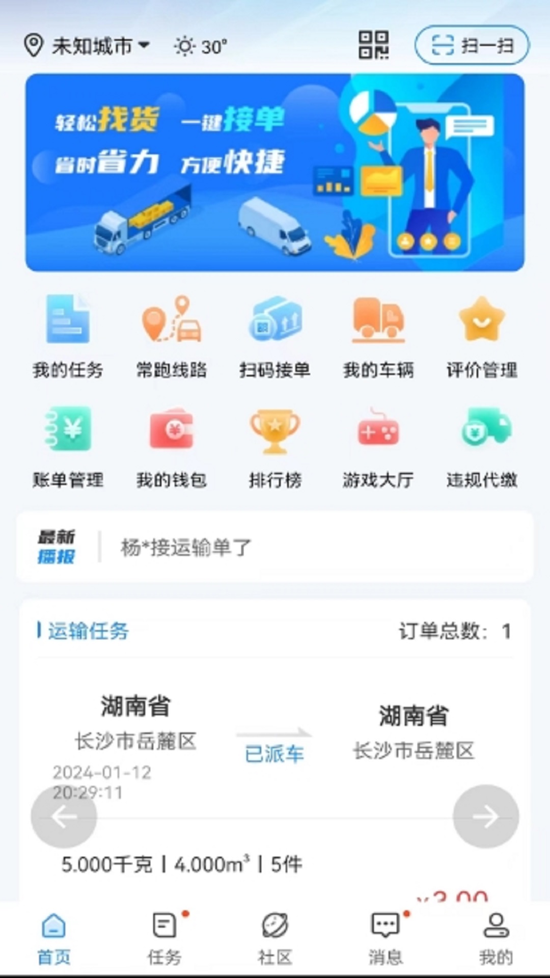 物流公社司机 截图 1