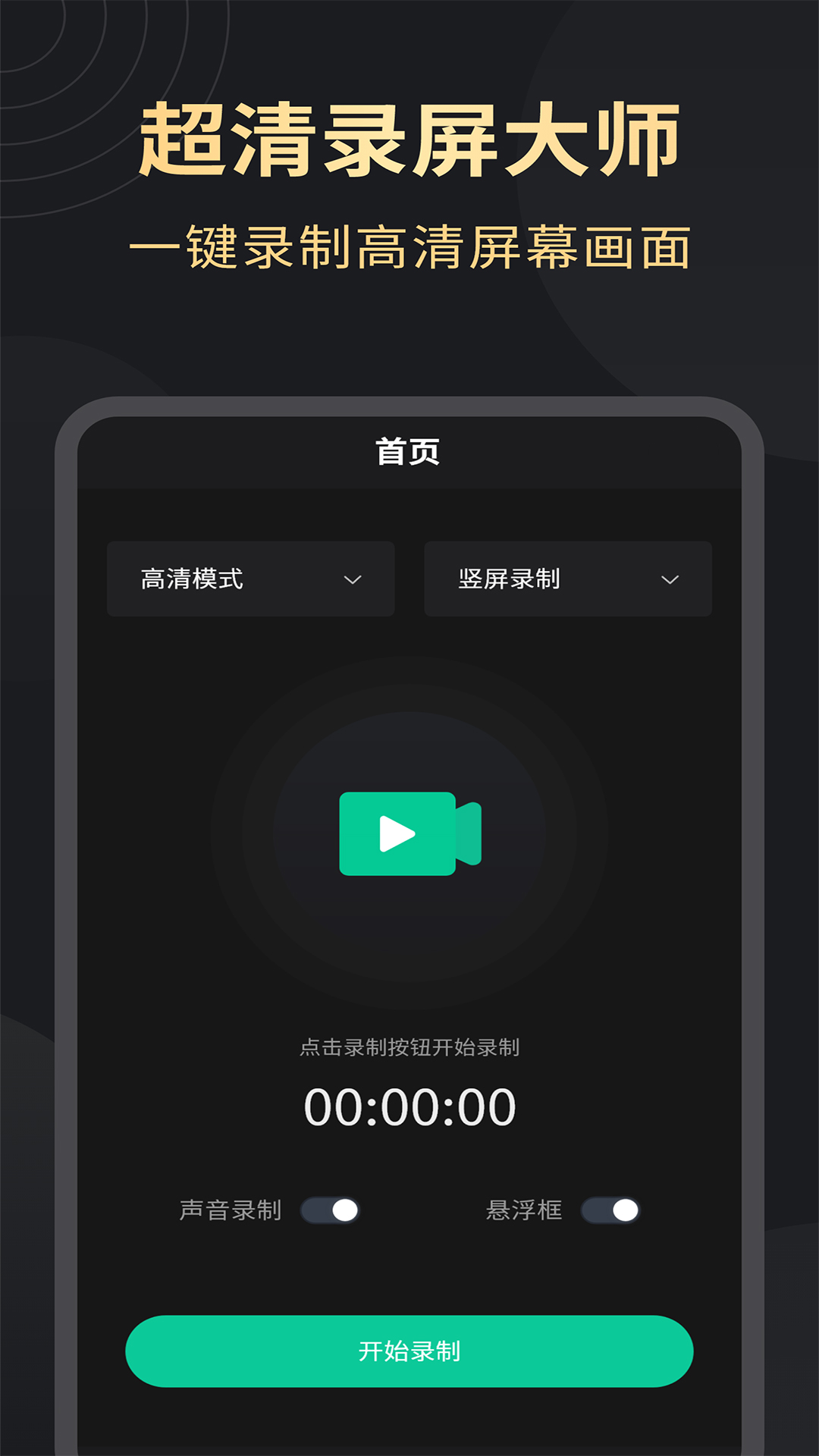 精彩截图-超清录屏大师2025官方新版