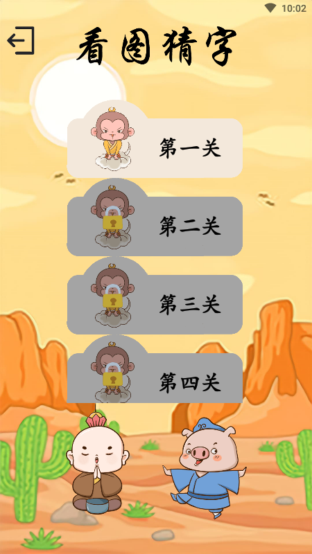精彩截图-西游识字2025官方新版