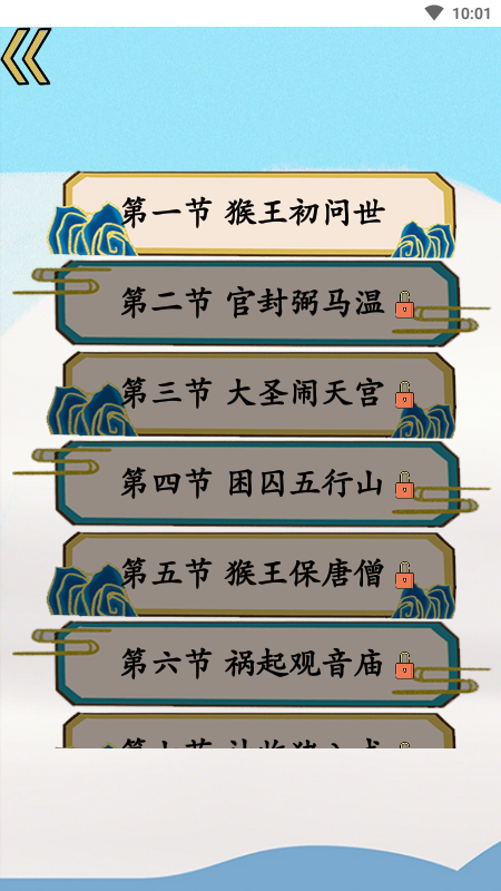 精彩截图-西游识字2026官方新版