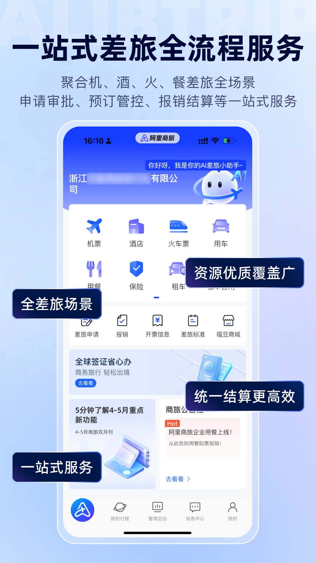 精彩截图-阿里商旅2026官方新版