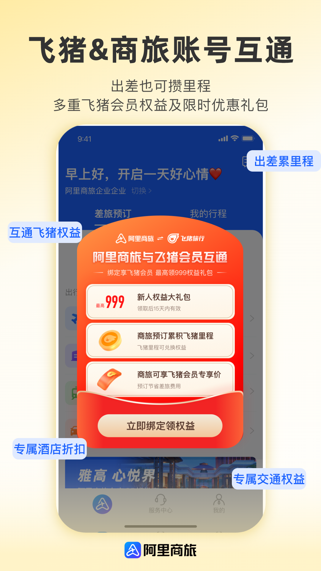 精彩截图-阿里商旅2025官方新版