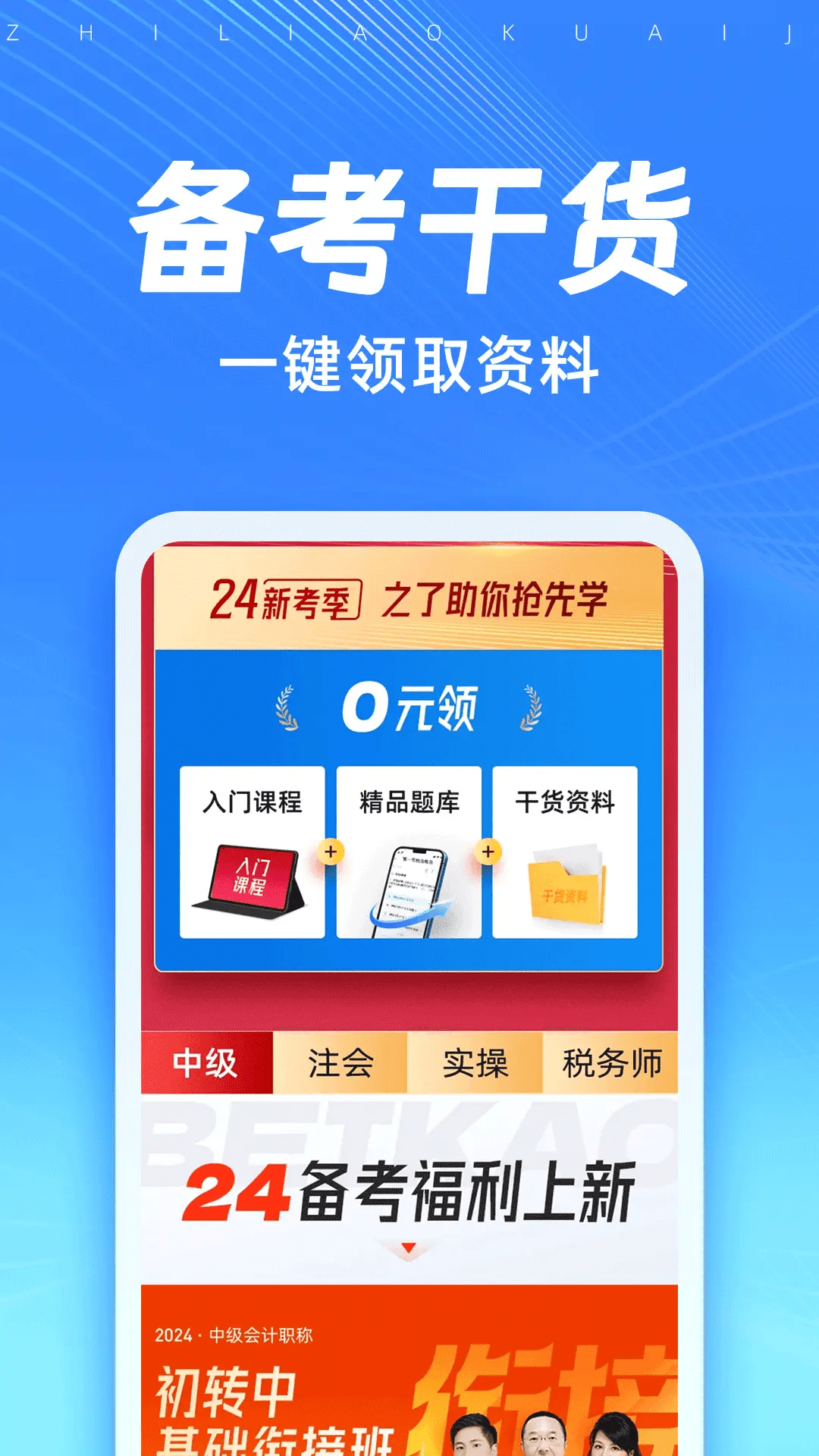 精彩截图-知了会计课堂2025官方新版