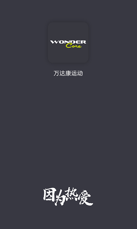 精彩截图-万达康运动2026官方新版