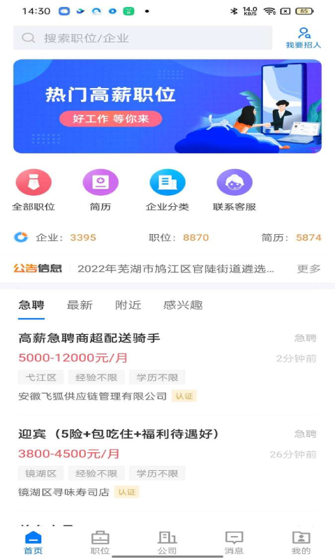 精彩截图-芜湖多加直聘2026官方新版