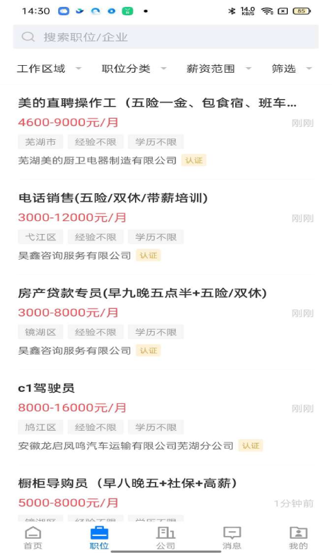 精彩截图-芜湖多加直聘2026官方新版