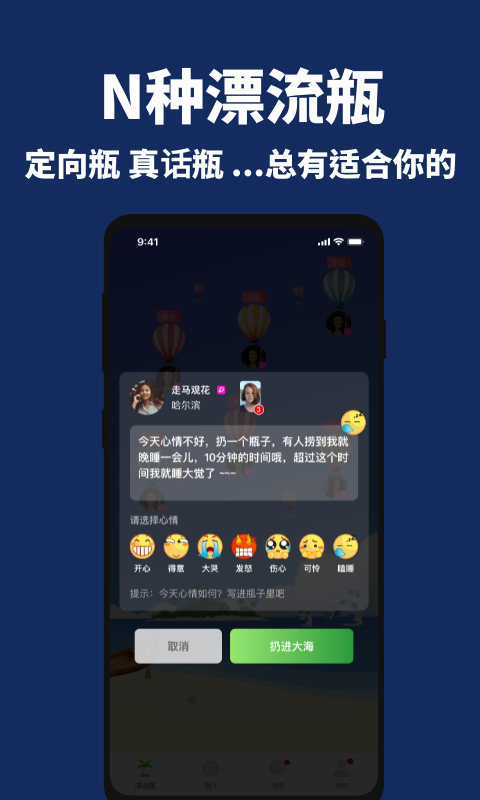 精彩截图-走心漂流瓶2025官方新版