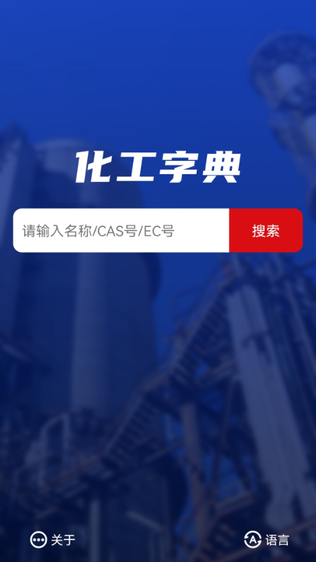 精彩截图-化工字典2025官方新版
