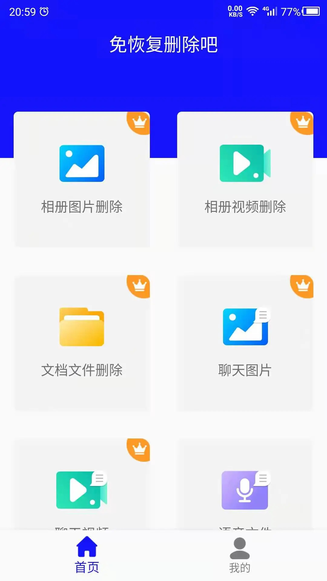 精彩截图-免恢复删除2026官方新版