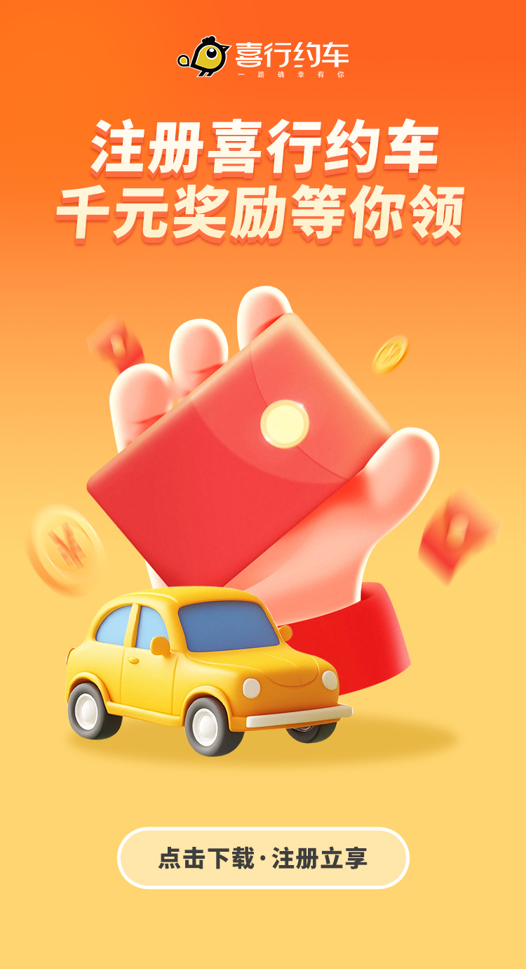 喜行约车截图