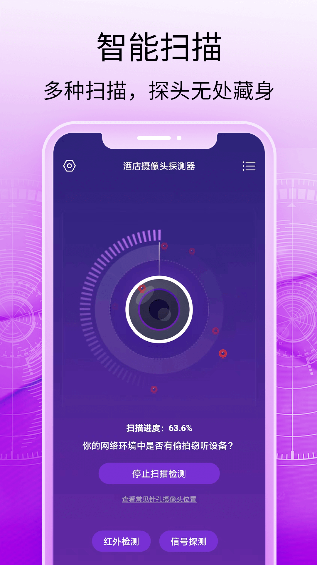精彩截图-酒店摄像头探测器2026官方新版