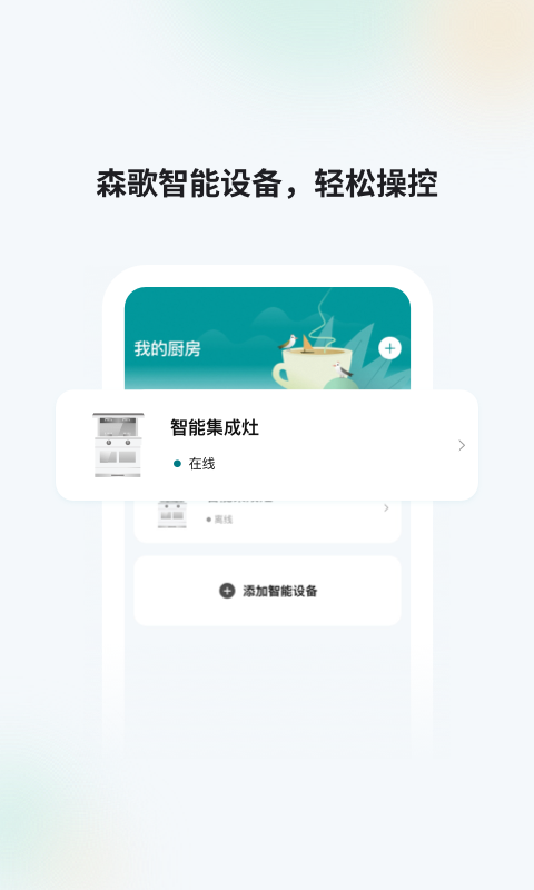 精彩截图-森歌智慧厨房2025官方新版