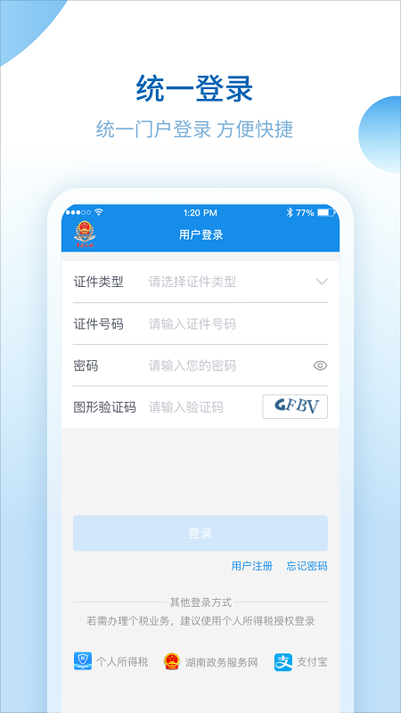 湖南税务服务平台安卓版高清截图