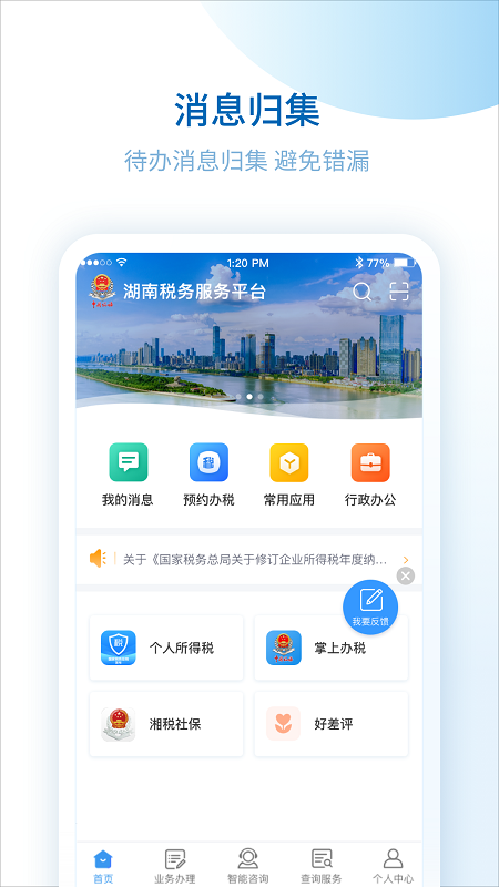 精彩截图-湖南税务服务平台2024官方新版