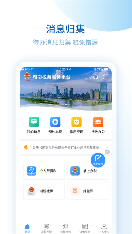 湖南税务服务平台安卓版高清截图