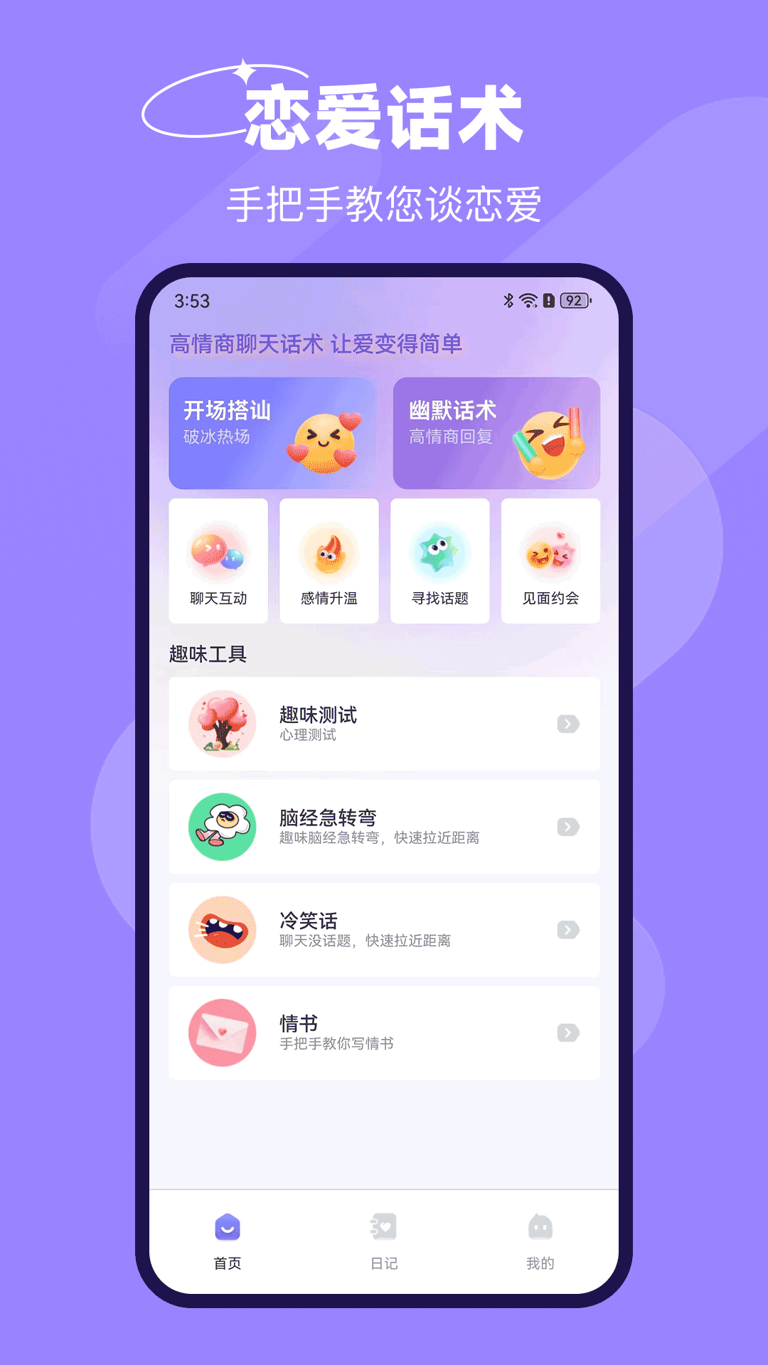 恋爱话 截图 3