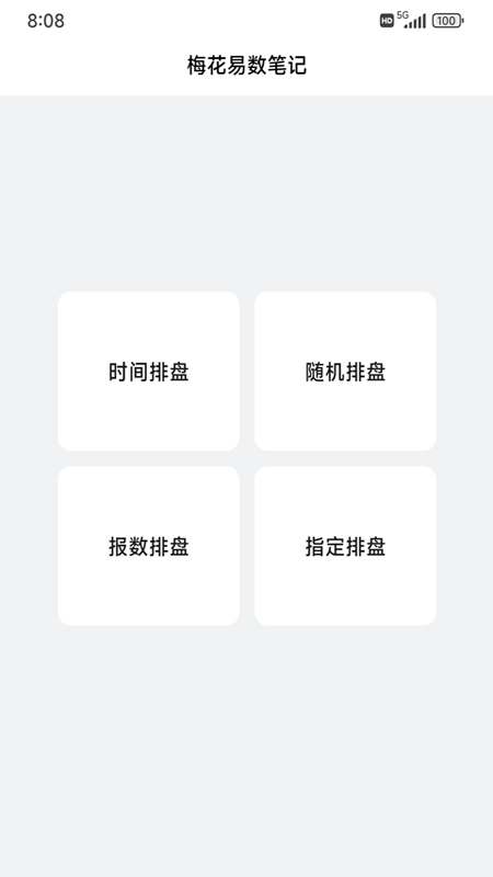 精彩截图-梅花易数笔记2025官方新版