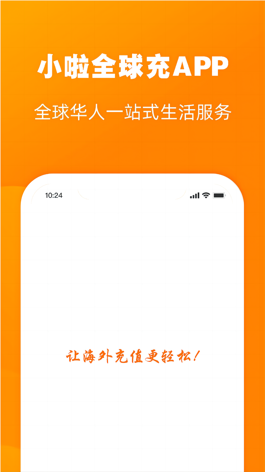 精彩截图-小啦全球充2026官方新版