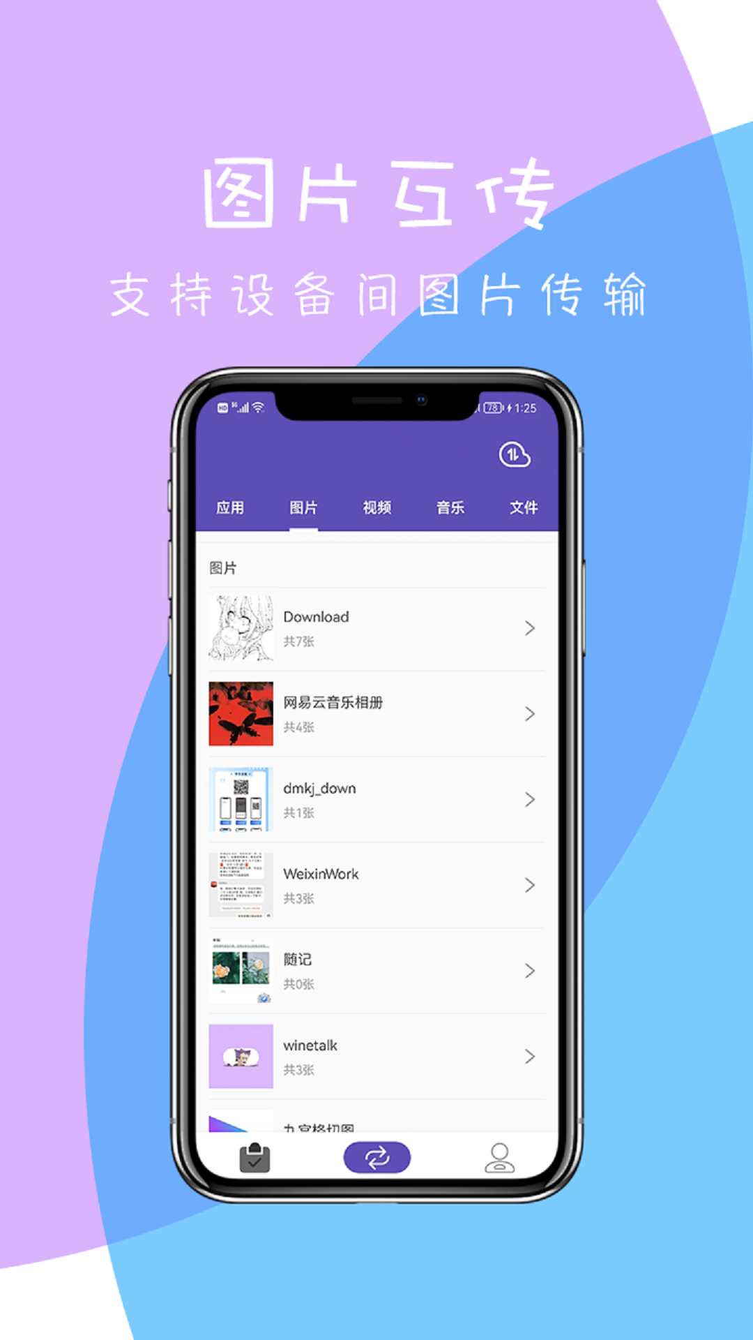 精彩截图-快传2025官方新版