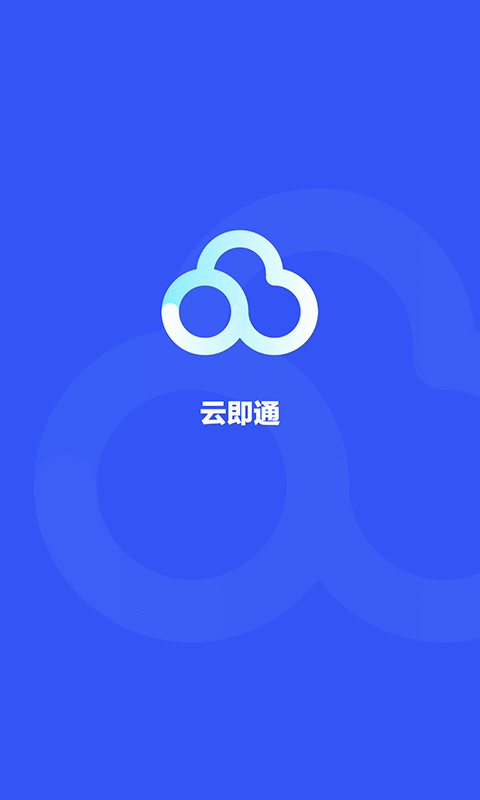 精彩截图-云即通2025官方新版