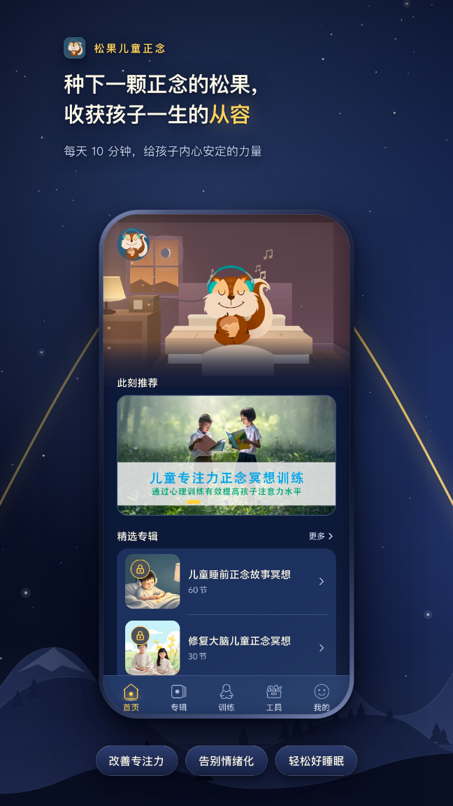 精彩截图-松果儿童正念2026官方新版