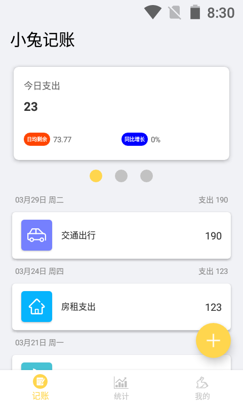 小兔记账安卓版高清截图